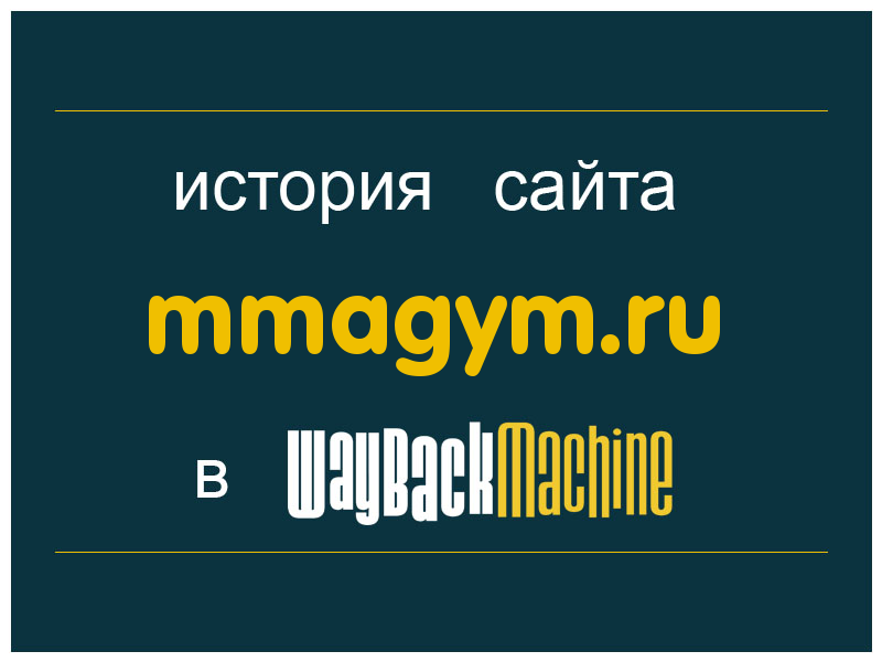 история сайта mmagym.ru