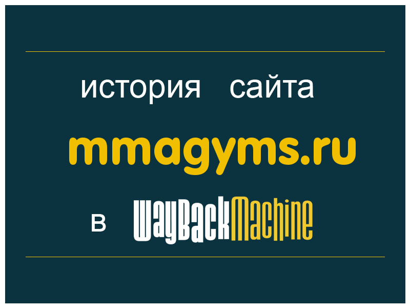 история сайта mmagyms.ru