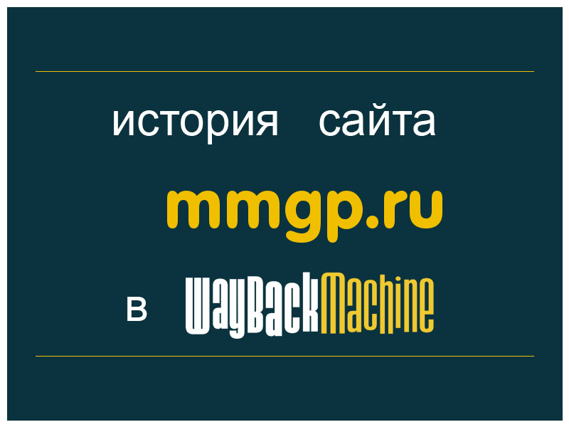 история сайта mmgp.ru