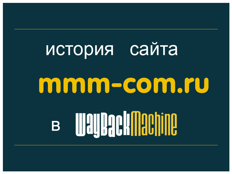 история сайта mmm-com.ru