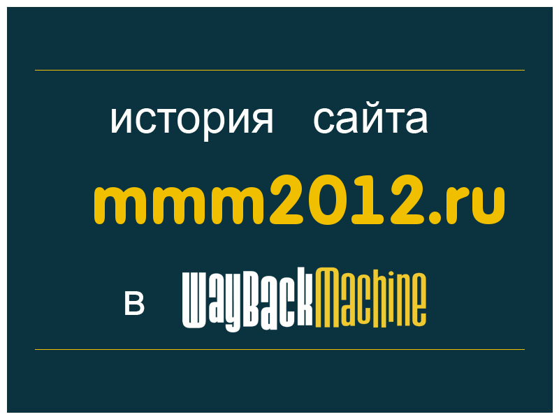 история сайта mmm2012.ru