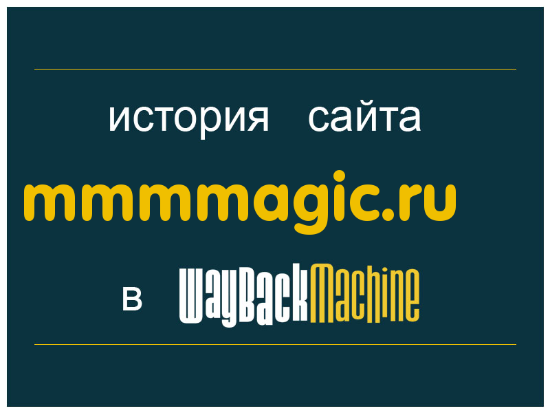 история сайта mmmmagic.ru