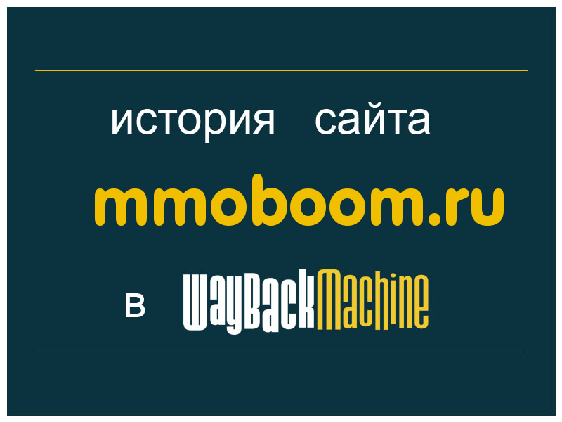 история сайта mmoboom.ru