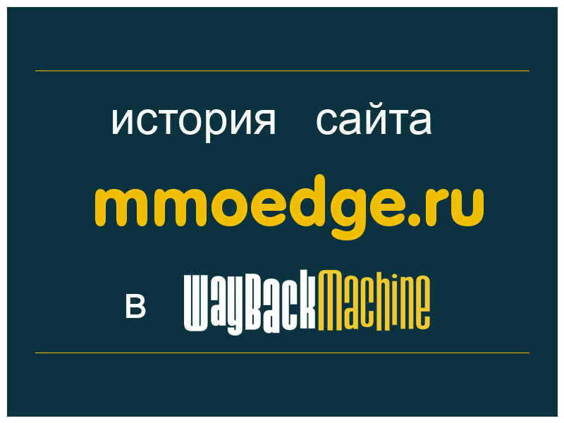 история сайта mmoedge.ru
