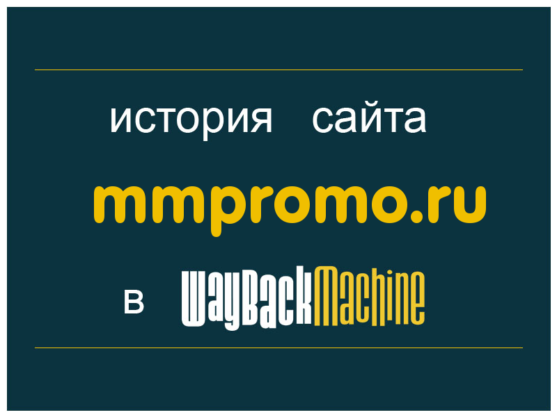 история сайта mmpromo.ru