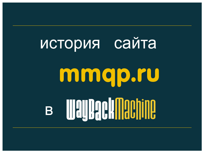 история сайта mmqp.ru