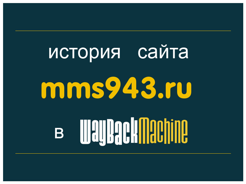 история сайта mms943.ru