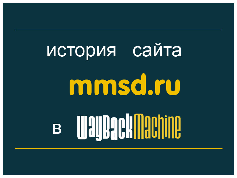 история сайта mmsd.ru