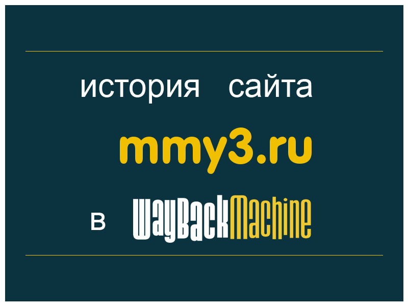 история сайта mmy3.ru