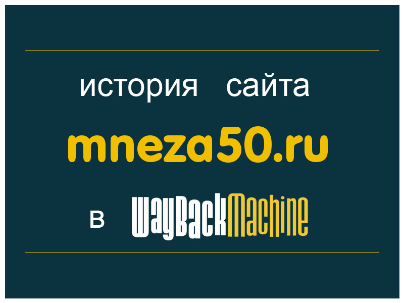 история сайта mneza50.ru