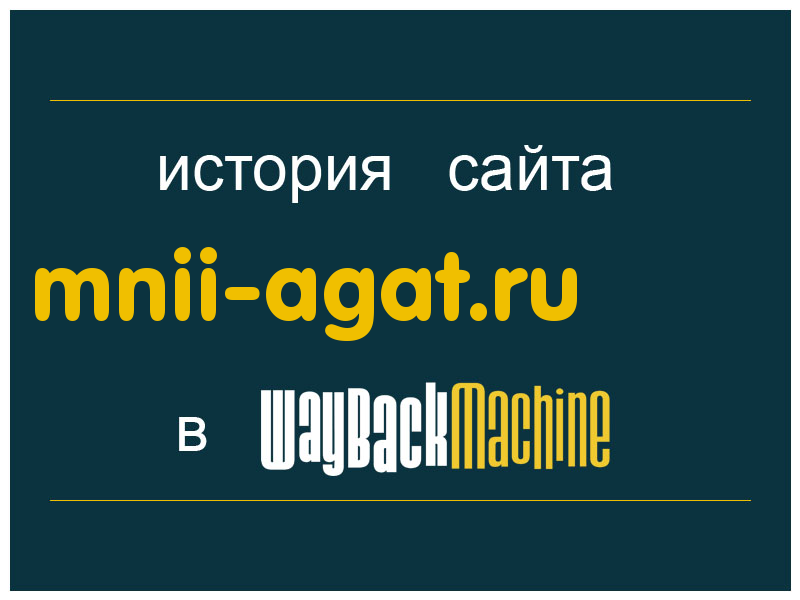 история сайта mnii-agat.ru