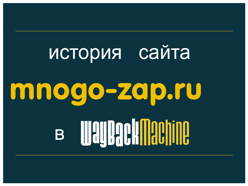 история сайта mnogo-zap.ru