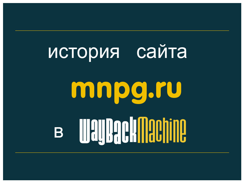 история сайта mnpg.ru
