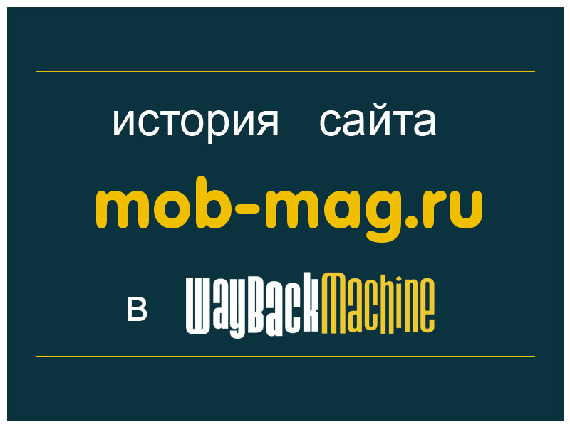 история сайта mob-mag.ru