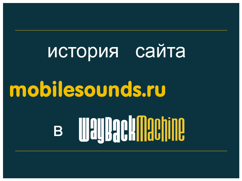 история сайта mobilesounds.ru