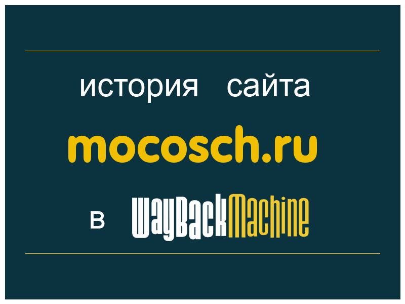 история сайта mocosch.ru