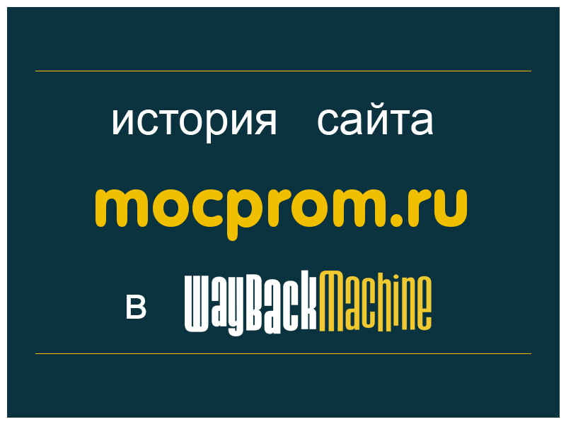 история сайта mocprom.ru