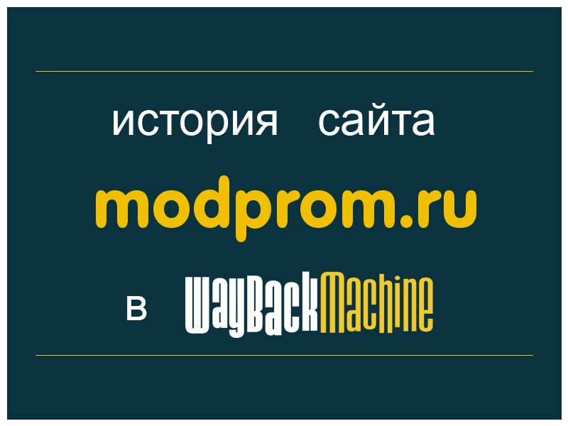 история сайта modprom.ru