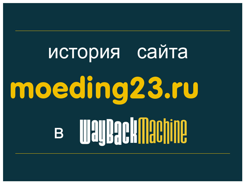 история сайта moeding23.ru