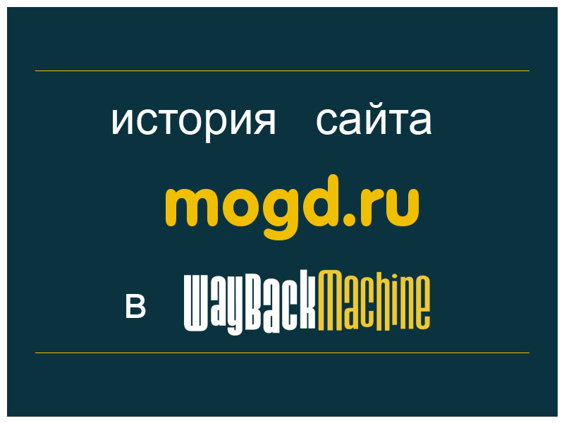 история сайта mogd.ru