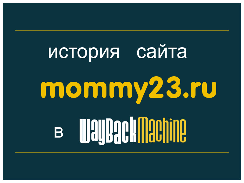 история сайта mommy23.ru
