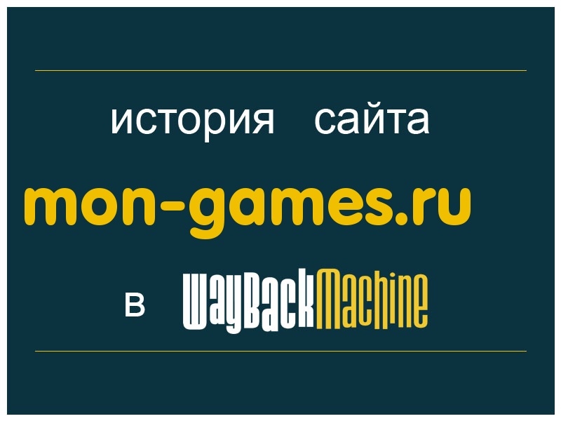 история сайта mon-games.ru