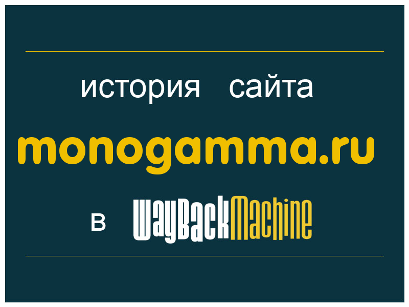 история сайта monogamma.ru