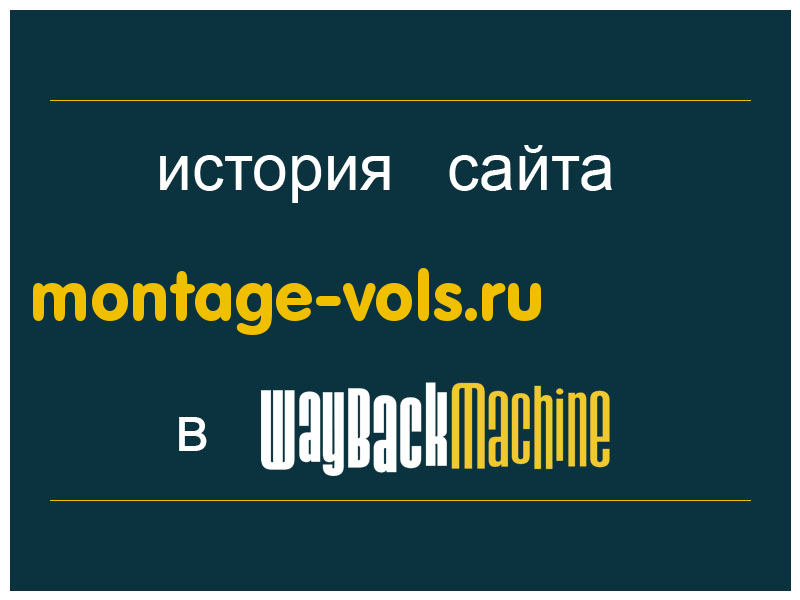 история сайта montage-vols.ru