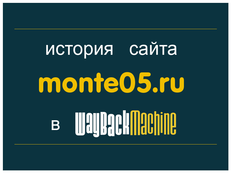 история сайта monte05.ru