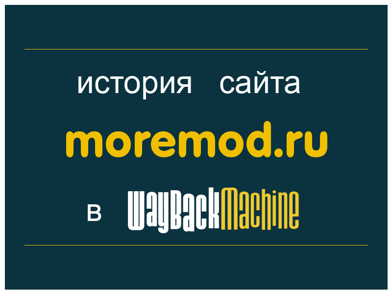история сайта moremod.ru