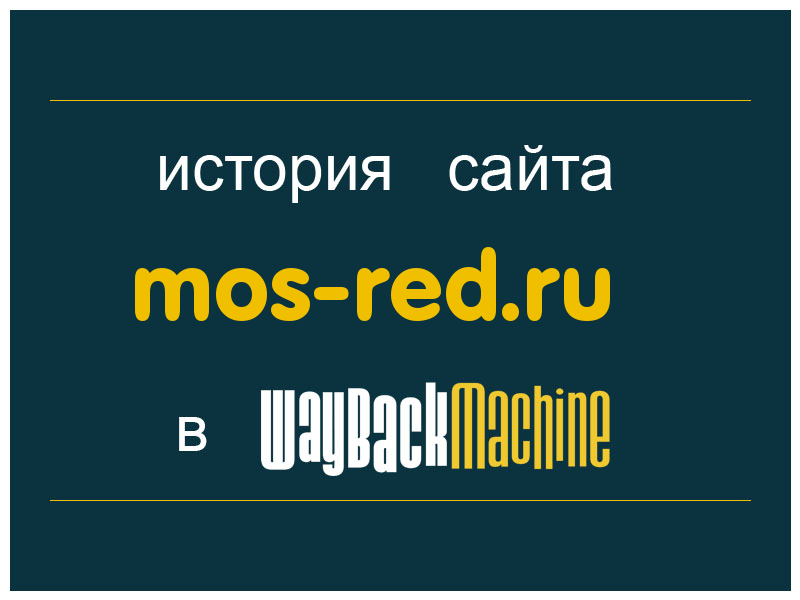 история сайта mos-red.ru