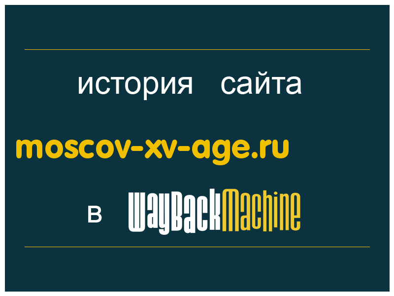 история сайта moscov-xv-age.ru