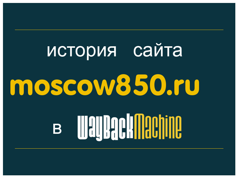 история сайта moscow850.ru