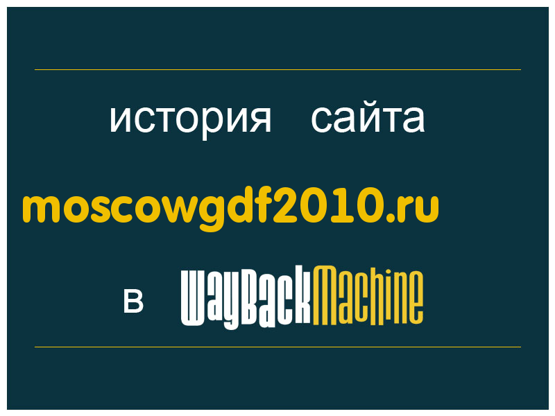 история сайта moscowgdf2010.ru