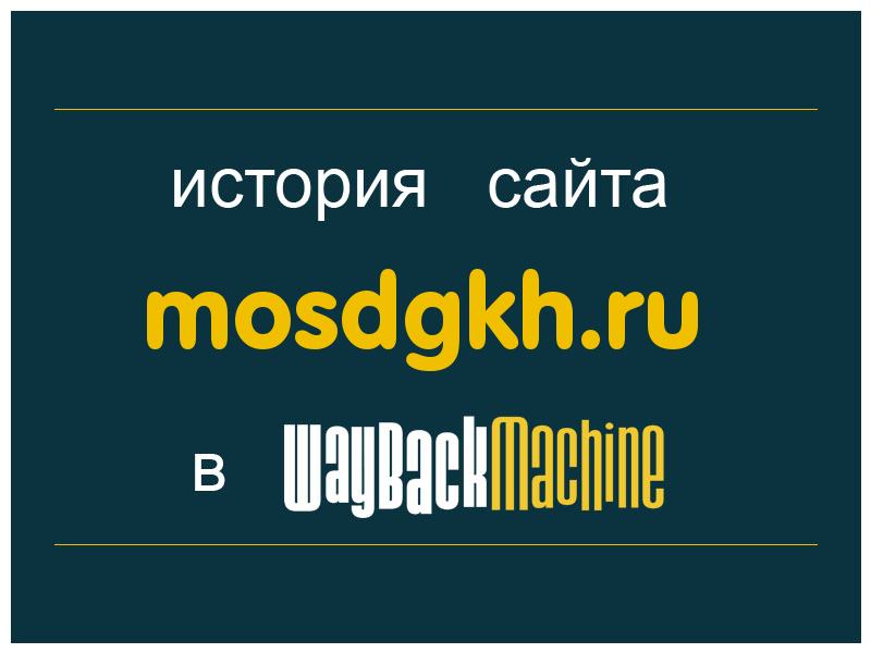 история сайта mosdgkh.ru