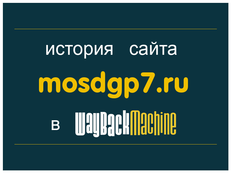 история сайта mosdgp7.ru