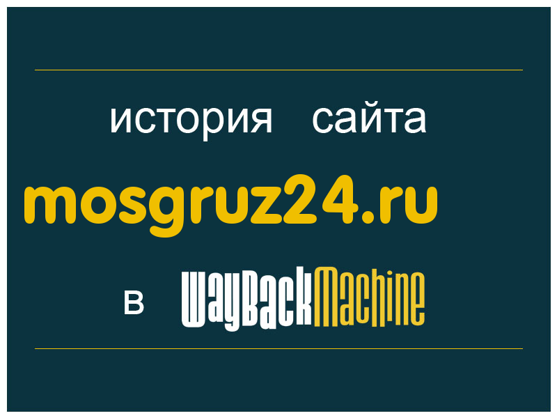 история сайта mosgruz24.ru