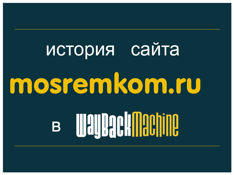 история сайта mosremkom.ru