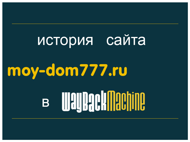 история сайта moy-dom777.ru