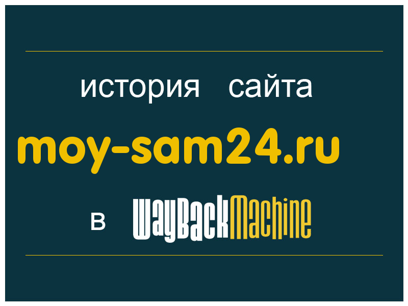 история сайта moy-sam24.ru