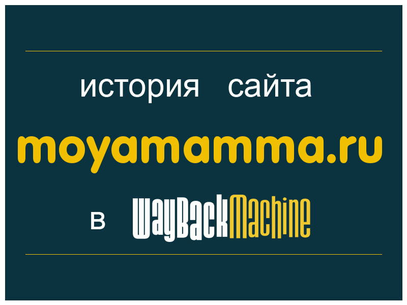 история сайта moyamamma.ru