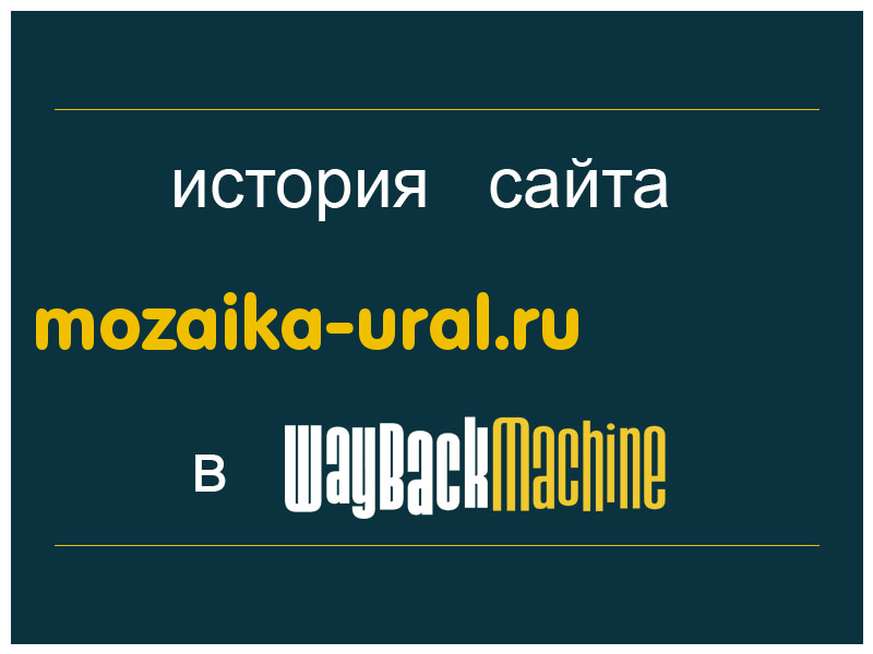 история сайта mozaika-ural.ru