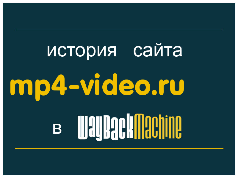 история сайта mp4-video.ru