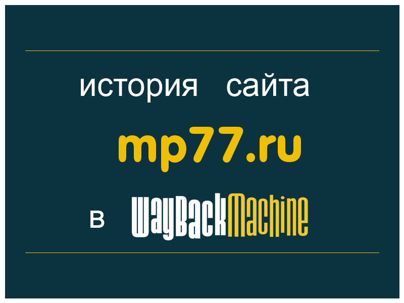 история сайта mp77.ru
