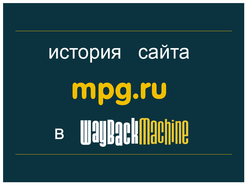 история сайта mpg.ru