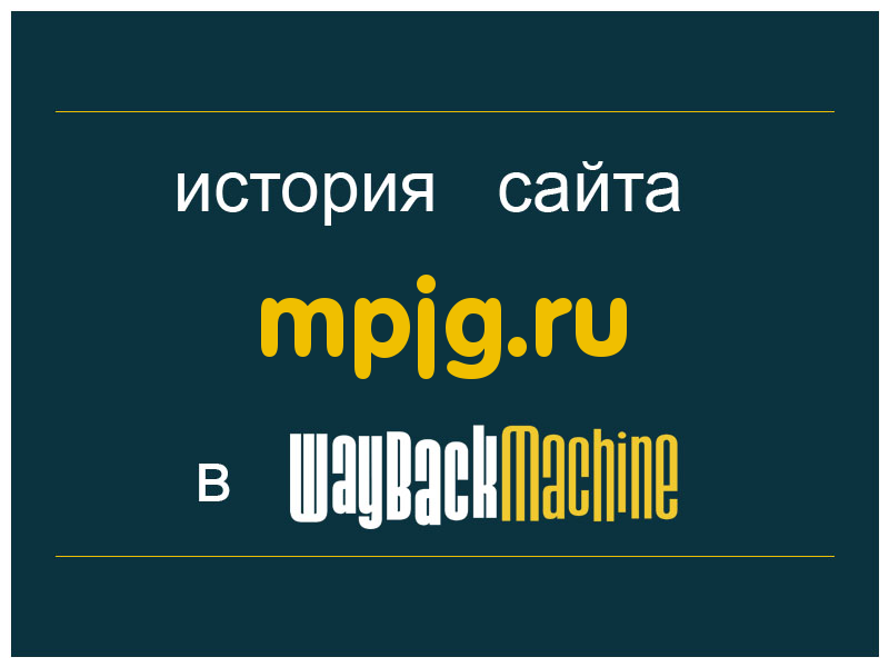 история сайта mpjg.ru