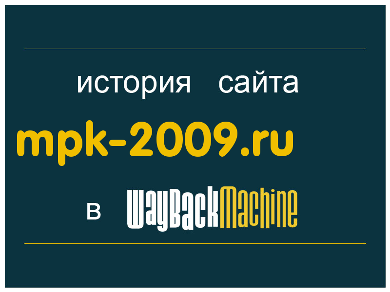 история сайта mpk-2009.ru