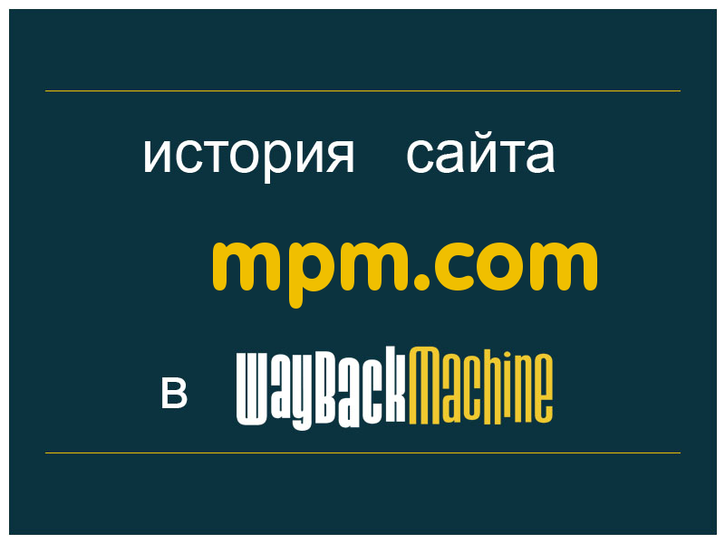 история сайта mpm.com