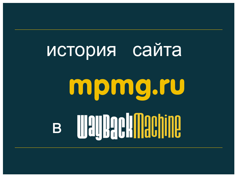 история сайта mpmg.ru