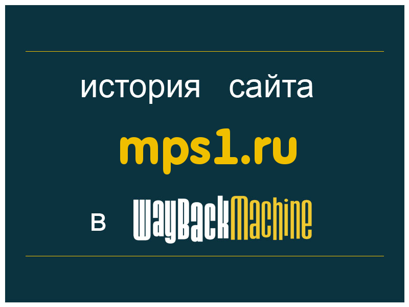 история сайта mps1.ru